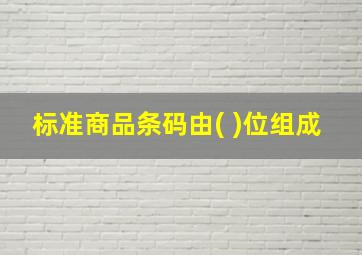 标准商品条码由( )位组成